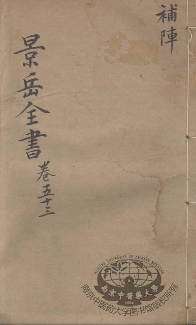 景岳全书  卷53 封面