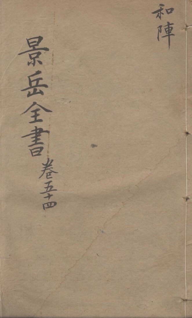 景岳全书  卷54 封面