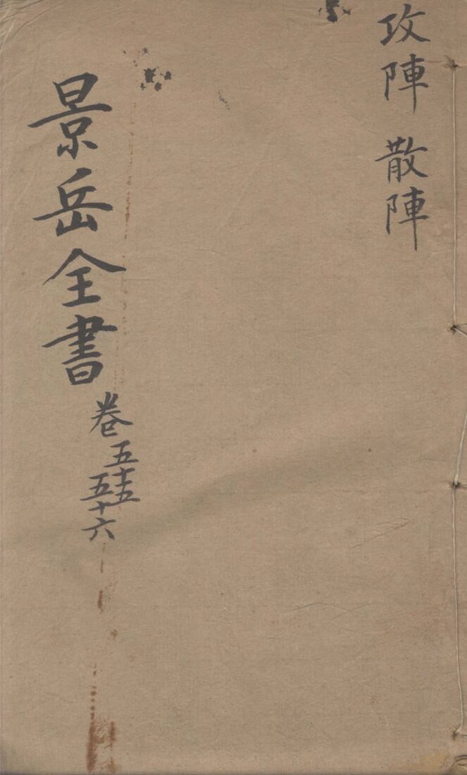 景岳全书  卷55-56 封面