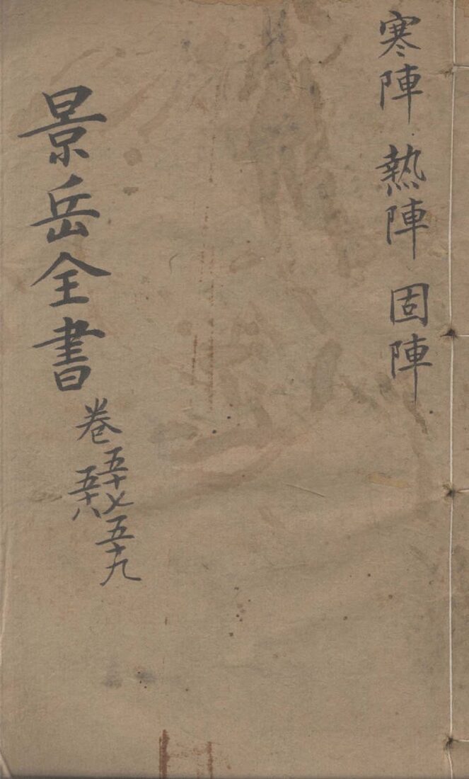 景岳全书  卷57-59 封面