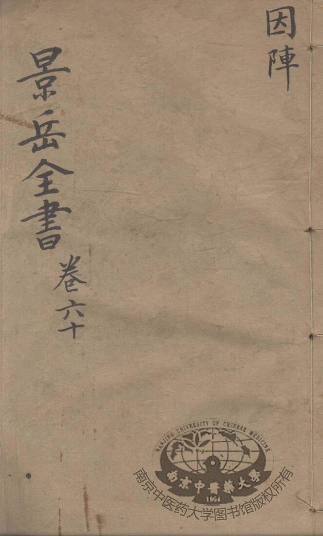 景岳全书  卷60 封面