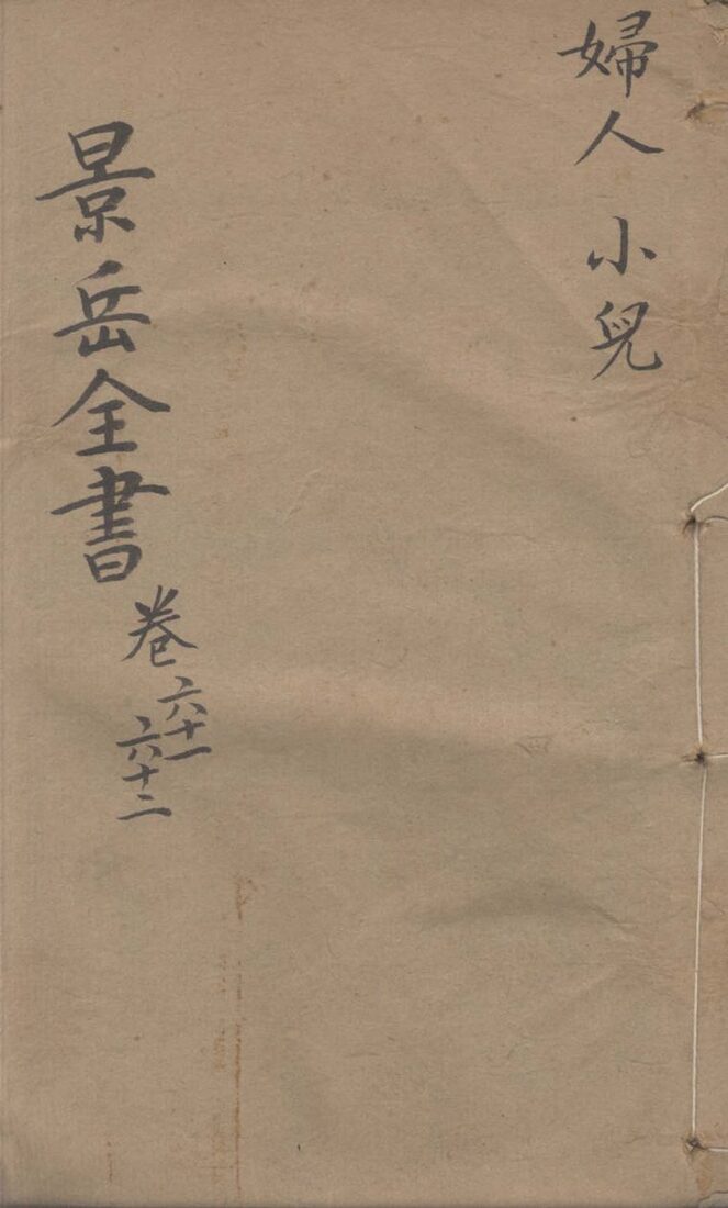 景岳全书  卷61-62 封面