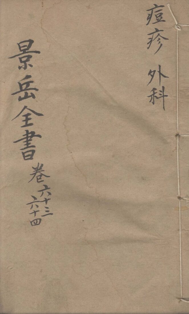 景岳全书  卷63-64 封面