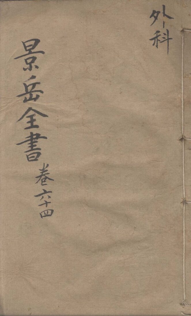 景岳全书  外科  卷64 封面