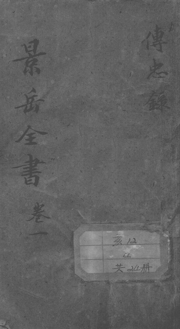 景岳全书 封面