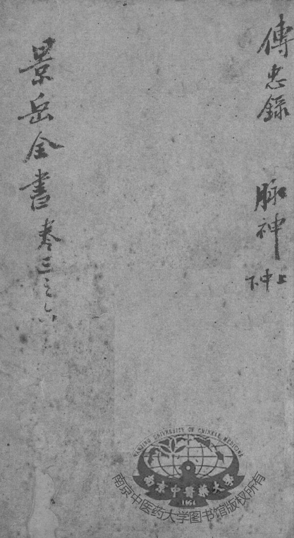 景岳全书  卷3-6 封面