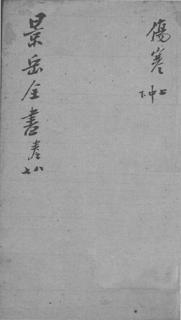 景岳全书  卷7-8 封面