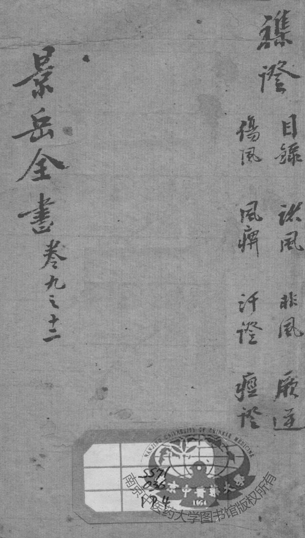 景岳全书  卷9-12 封面