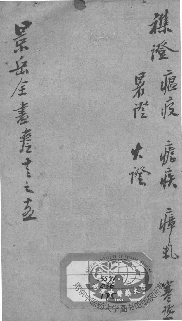景岳全书  卷13-15 封面