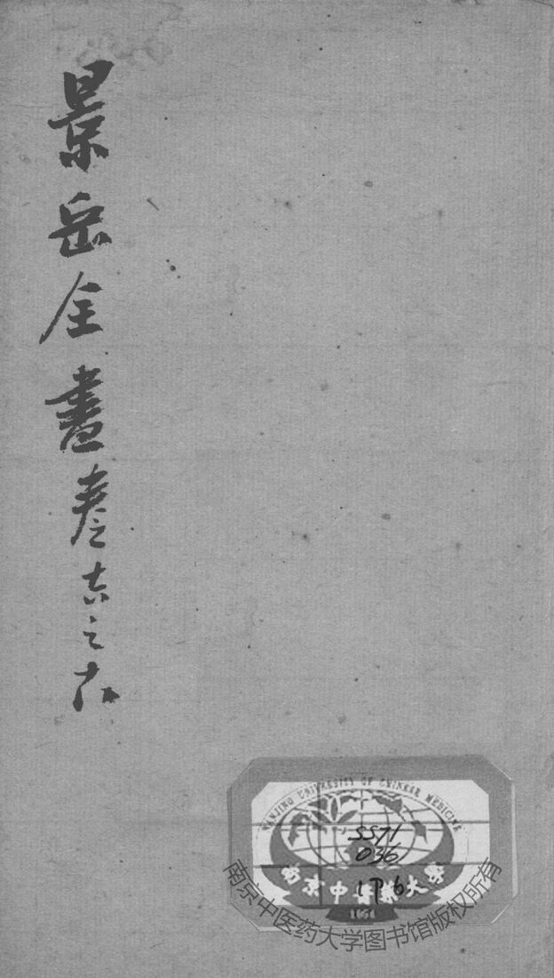 景岳全书  卷16-18 封面