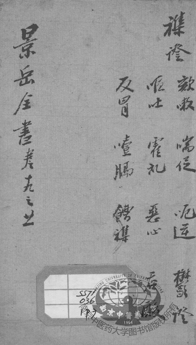 景岳全书  卷19-21 封面