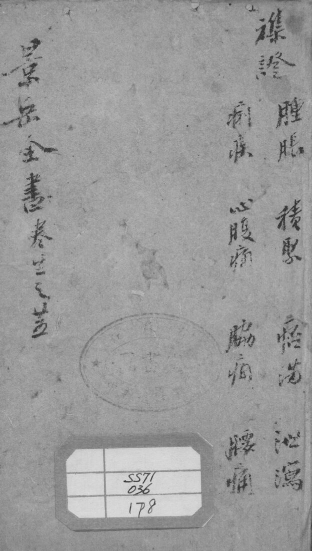 景岳全书  卷22-25 封面