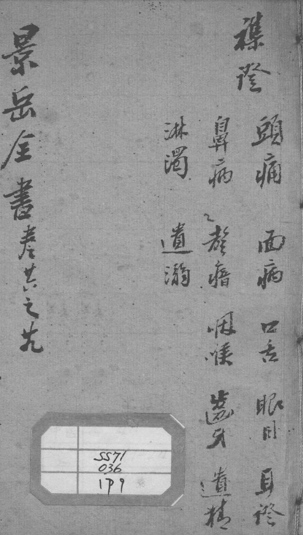 景岳全书  卷26-29 封面