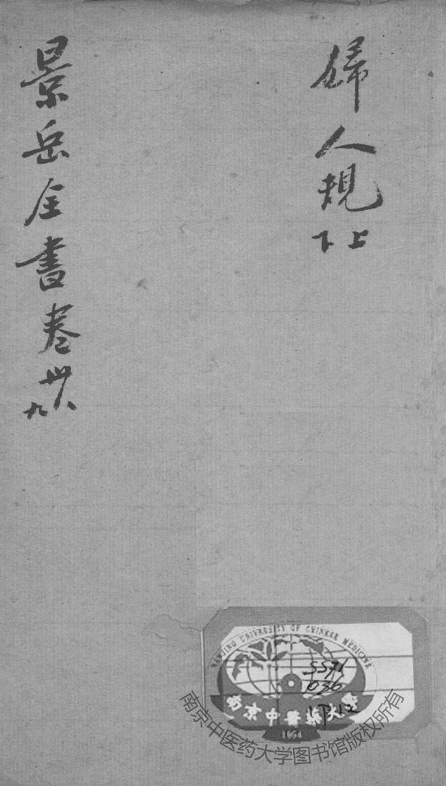 景岳全书  卷38-39 封面