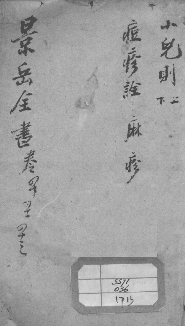 景岳全书  卷40-42 封面