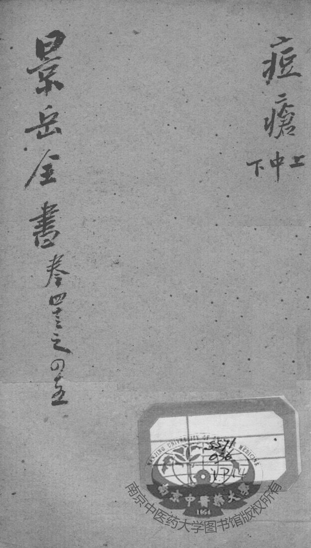 景岳全书  卷43-45 封面