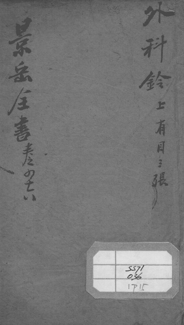 景岳全书  卷46 封面
