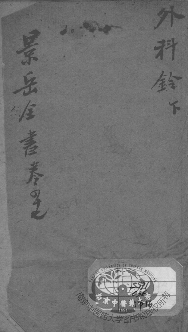 景岳全书  卷47 封面