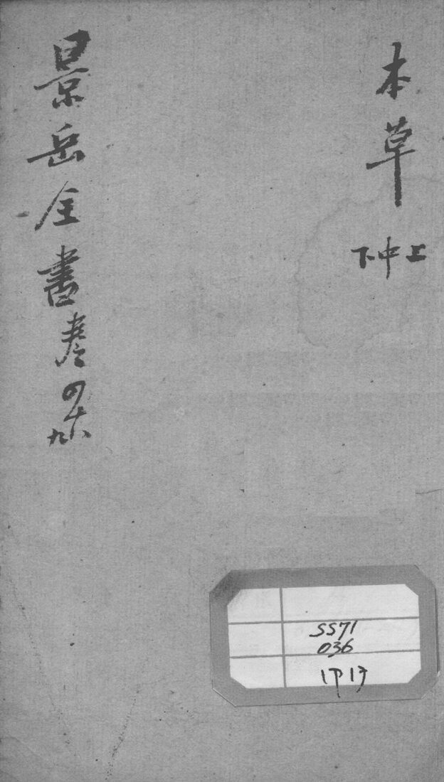 景岳全书  卷48-49 封面