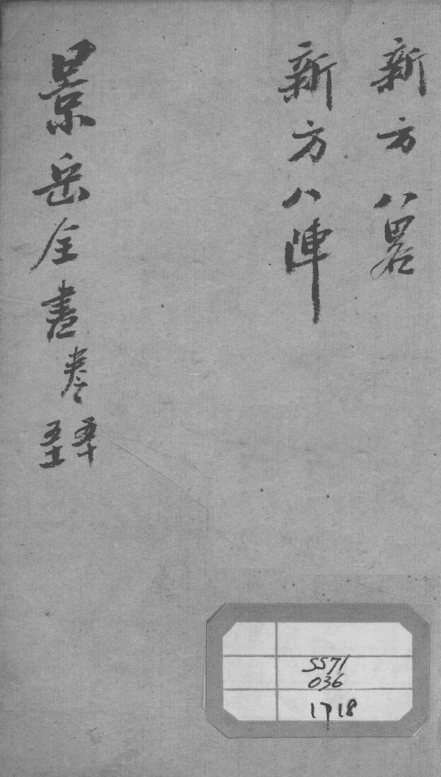 景岳全书  卷50-51 封面