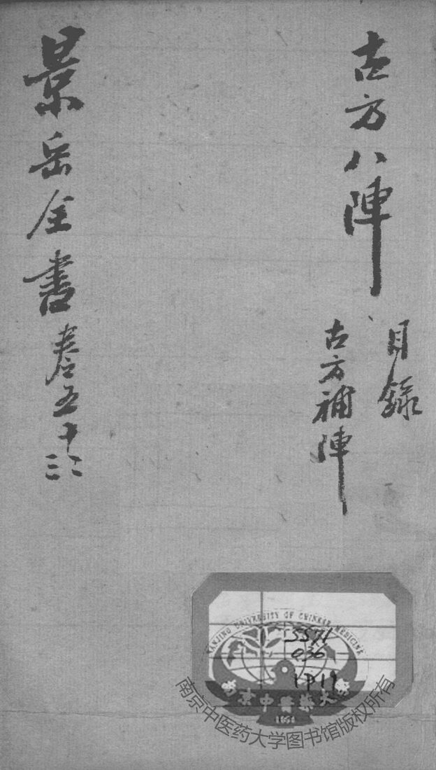 景岳全书  卷52-53 封面