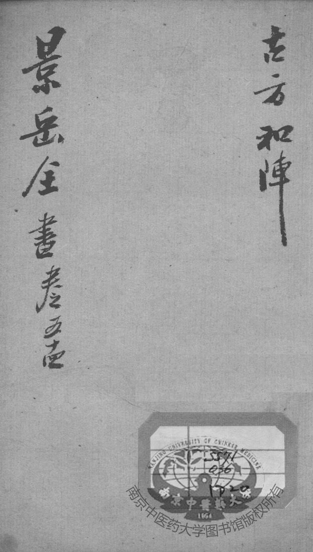 景岳全书  卷54 封面