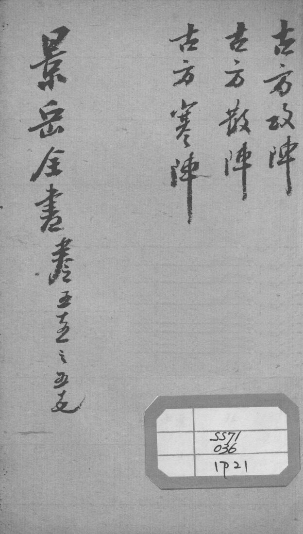 景岳全书  卷55-57 封面