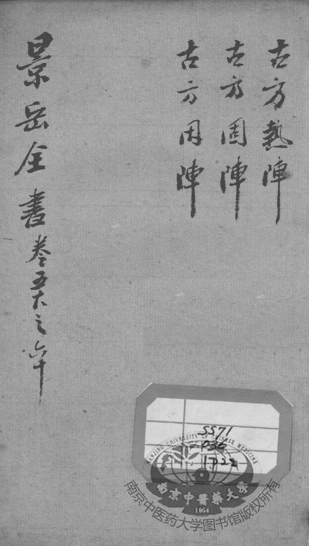 景岳全书  卷58-60 封面