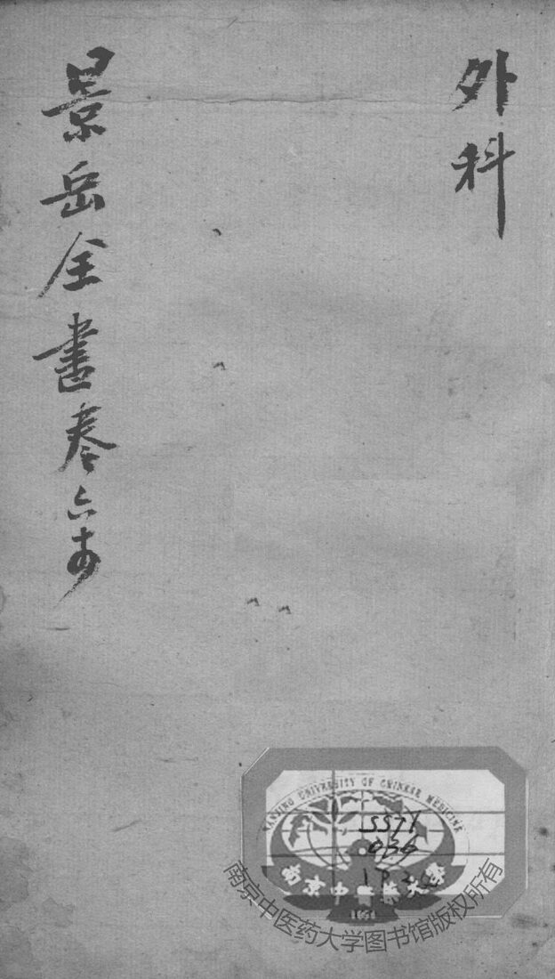 景岳全书  卷64 封面