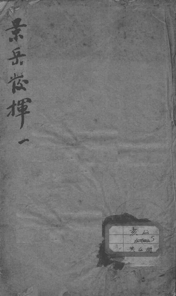 景岳全书发挥 封面