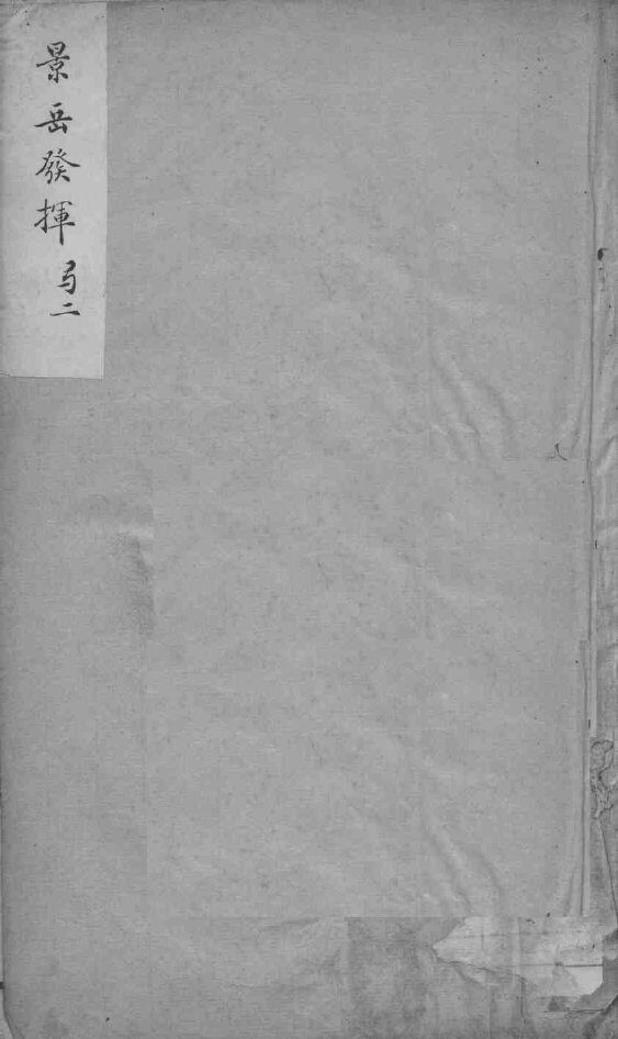 景岳全书发挥  2 封面