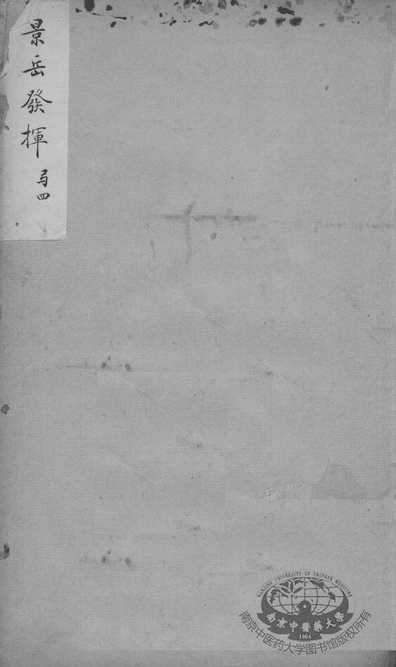 景岳全书发挥  4 封面