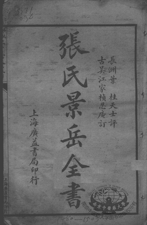 景岳全书 封面