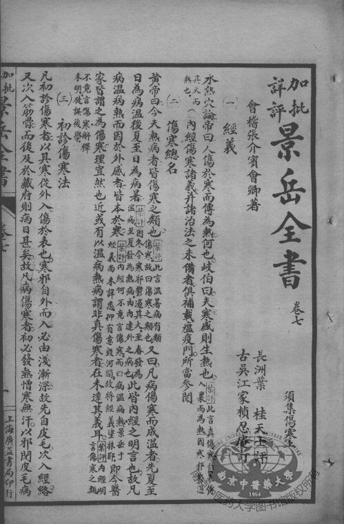 景岳全书  卷7-8 封面
