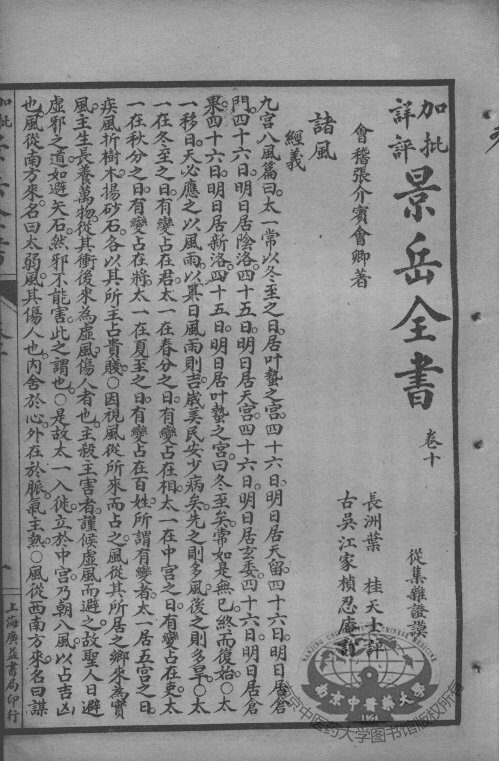 景岳全书  卷9-12 封面