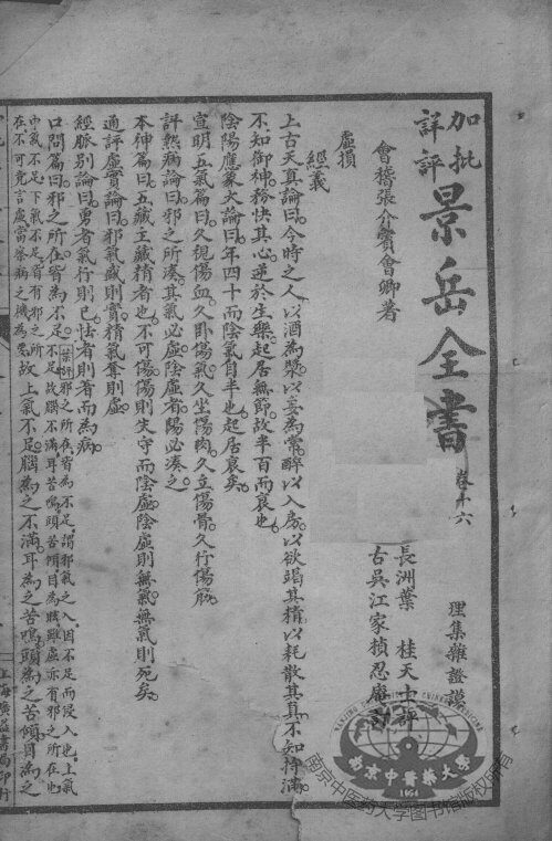 景岳全书  卷16-17 封面