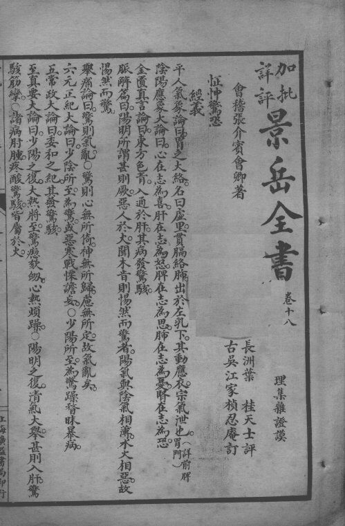 景岳全书  卷18-20 封面