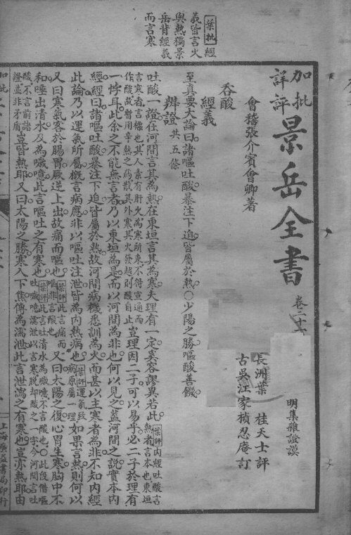 景岳全书  卷21-24 封面