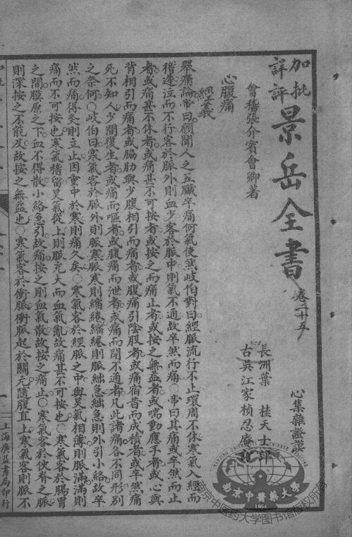 景岳全书  卷25-28 封面