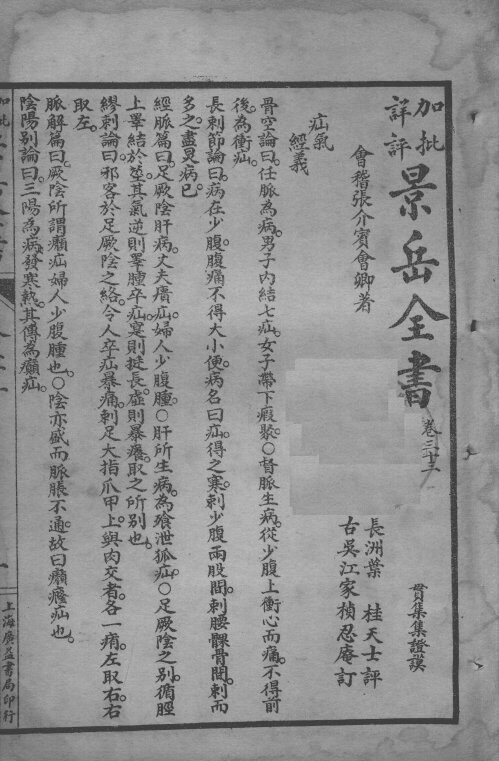 景岳全书  卷33-36 封面