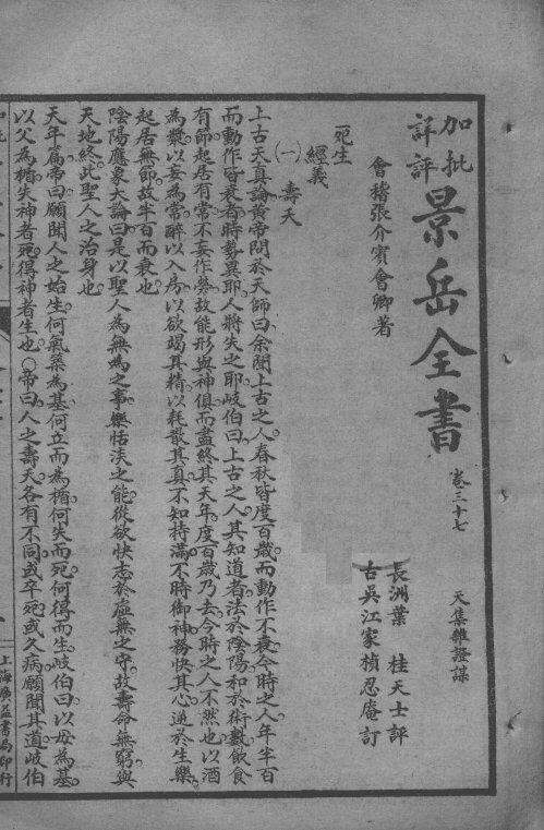 景岳全书  卷37-38 封面