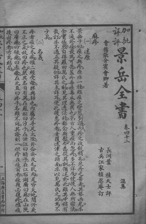 景岳全书  卷42-44 封面
