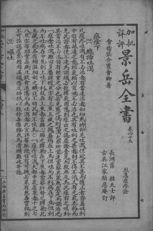 景岳全书  卷45-46 封面