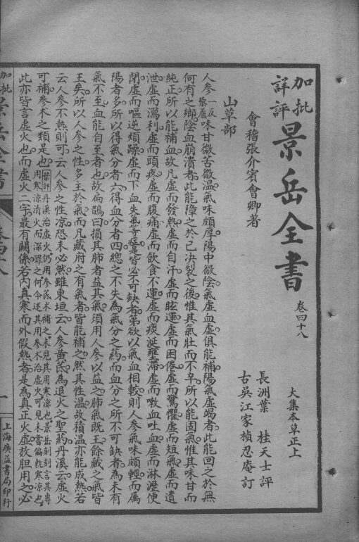 景岳全书  卷48-49 封面