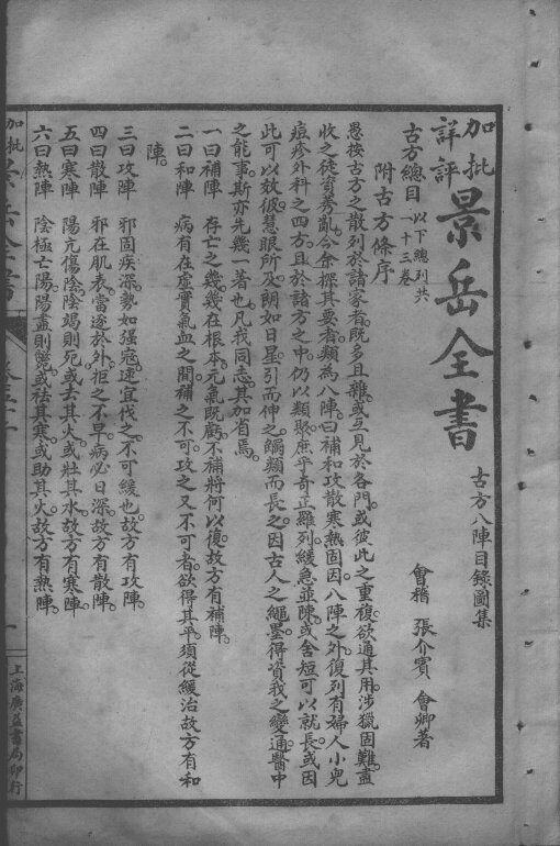景岳全书  卷52-53 封面