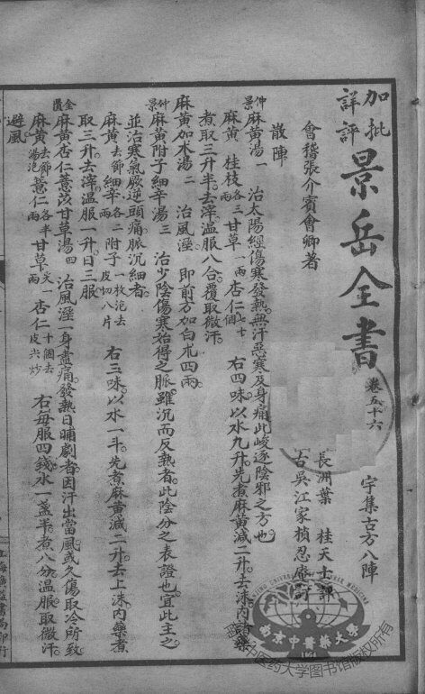 景岳全书  卷56-58 封面