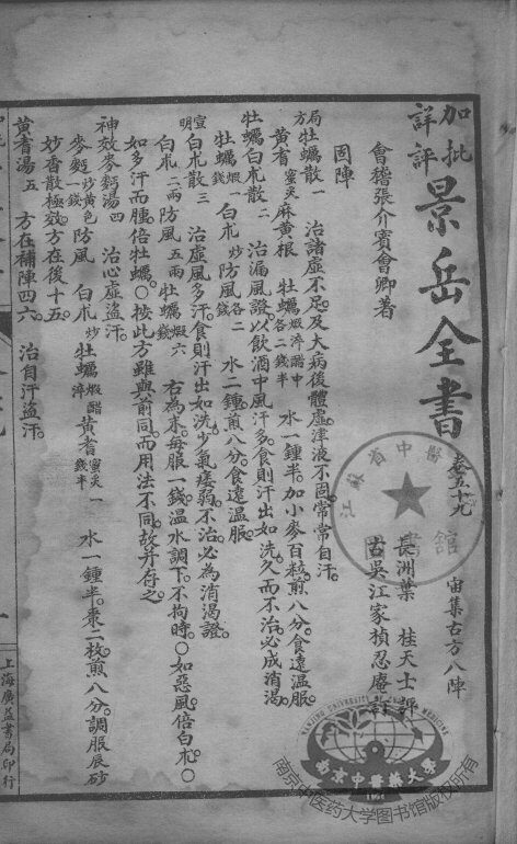 景岳全书  卷59-61 封面