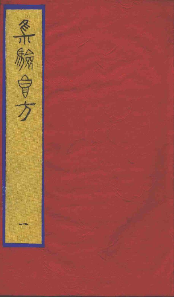 集验良方 封面