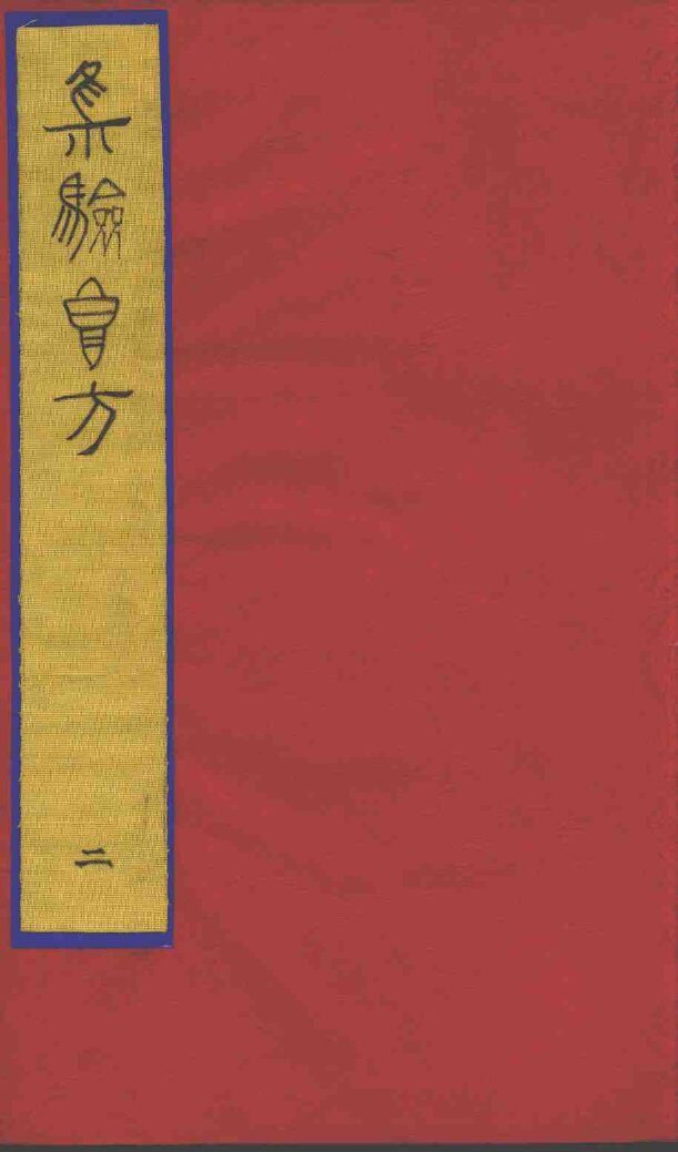 集验良方  2 封面