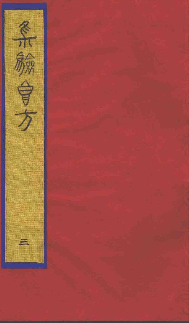 集验良方  3 封面
